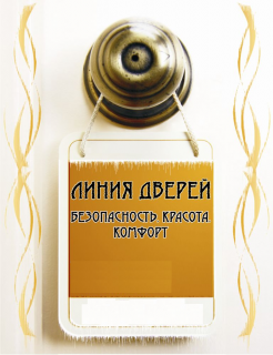 ГОРЯЧАЯ АКЦИЯ в салоне ЛИНИЯ ДВЕРЕЙ: При покупке входной двери - установка БЕСПЛАТНО!